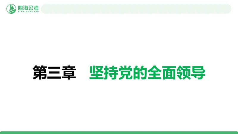 2026年国考政治理论&mdash;新思想-第八讲_2026考公资料_（01）花生十三_01系统班（2026版）花生十三旗舰班（行测+申论）_政治理论_课件