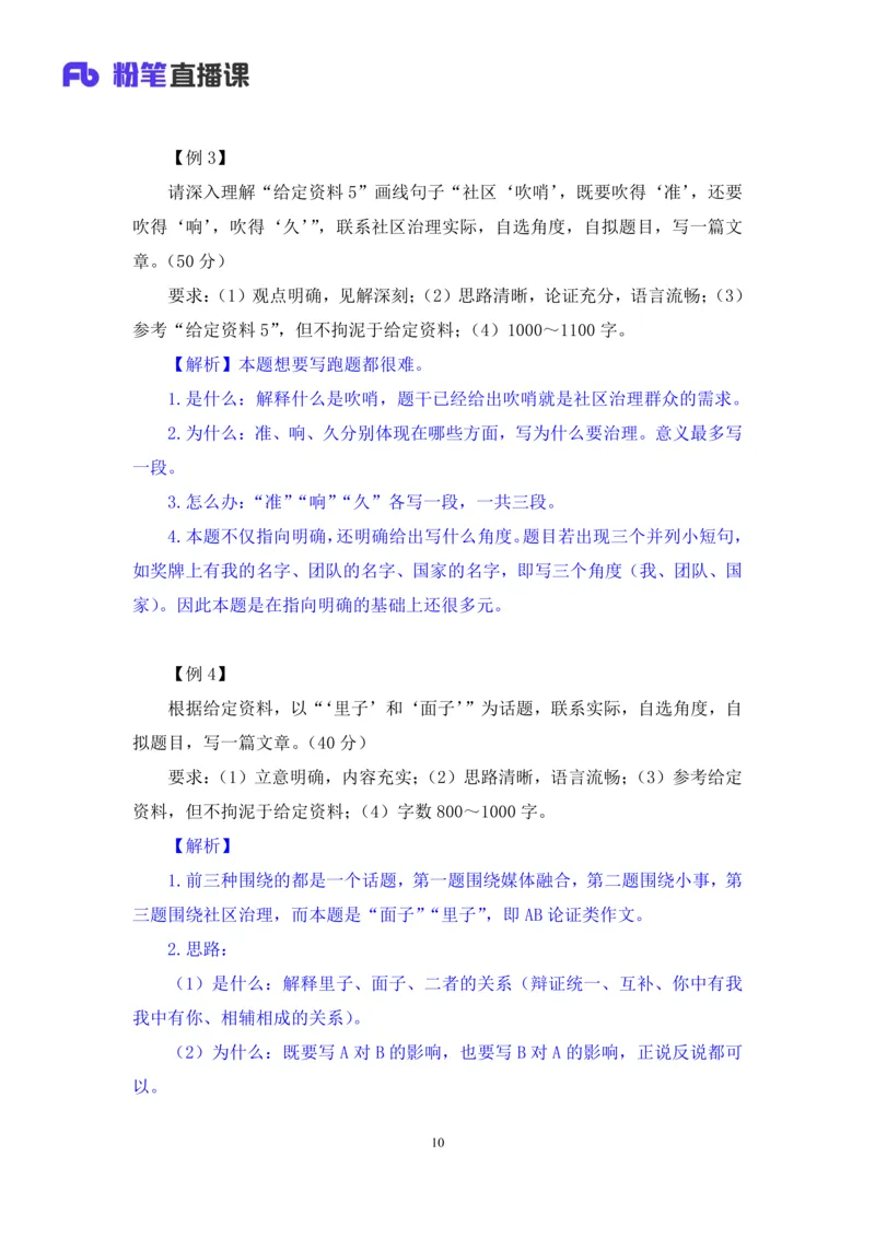 申论助教笔记12_2026考公资料_（10）粉笔_2026年国考980系统班FB_3.精讲讲练（55节）_6.申论-王韵博、李梦圆_助教笔记