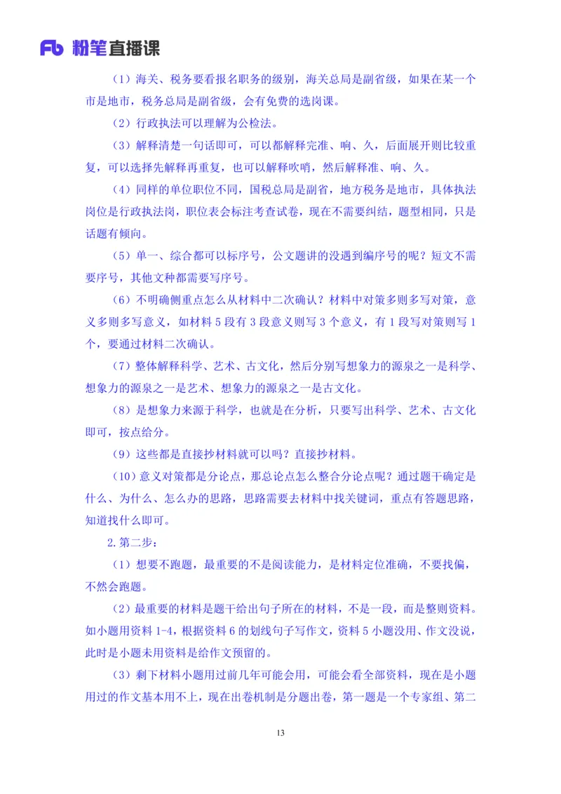 申论助教笔记12_2026考公资料_（10）粉笔_2026年国考980系统班FB_3.精讲讲练（55节）_6.申论-王韵博、李梦圆_助教笔记