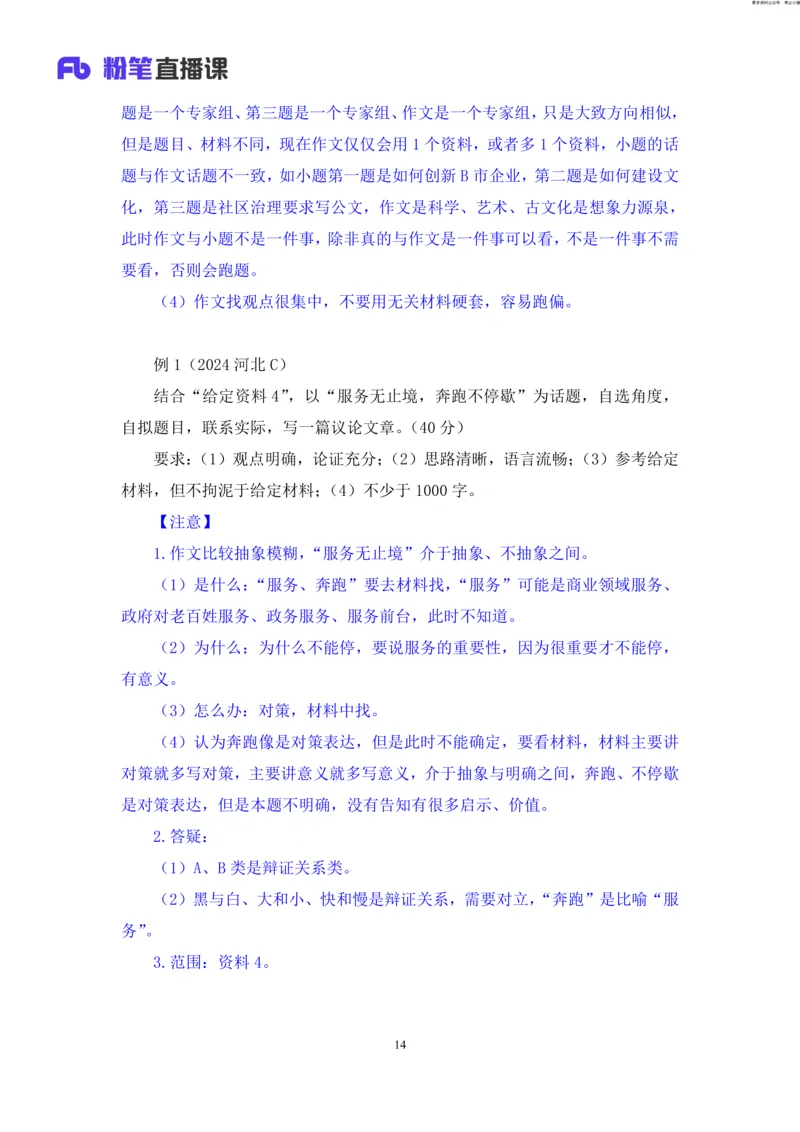 申论助教笔记12_2026考公资料_（10）粉笔_2026年国考980系统班FB_3.精讲讲练（55节）_6.申论-王韵博、李梦圆_助教笔记