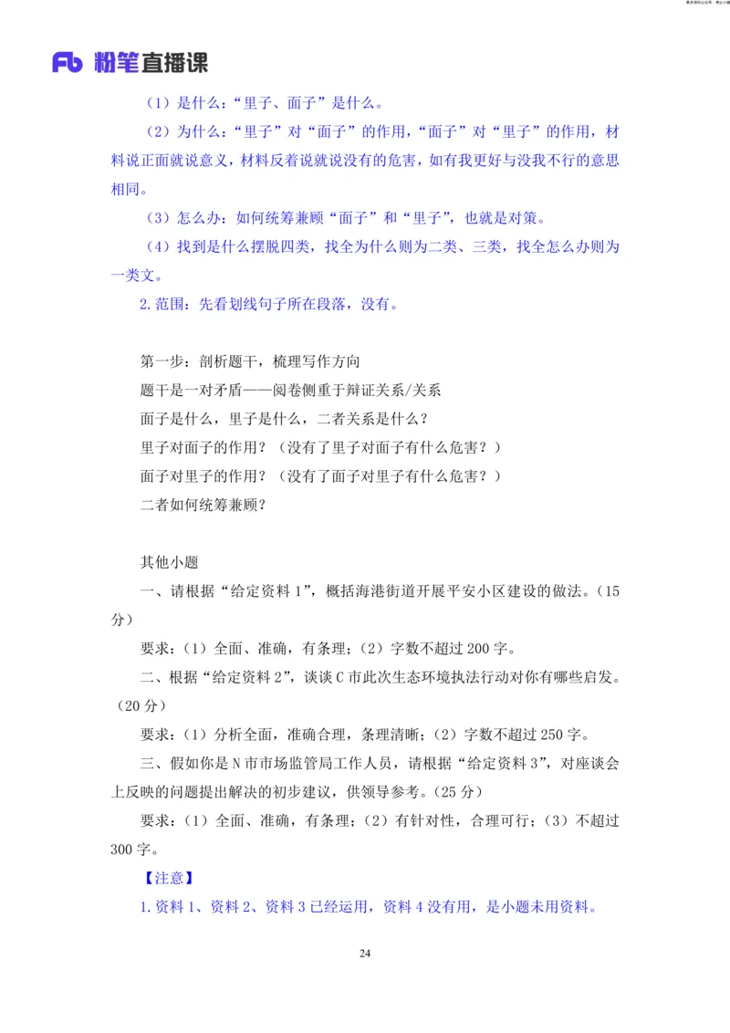 申论助教笔记12_2026考公资料_（10）粉笔_2026年国考980系统班FB_3.精讲讲练（55节）_6.申论-王韵博、李梦圆_助教笔记