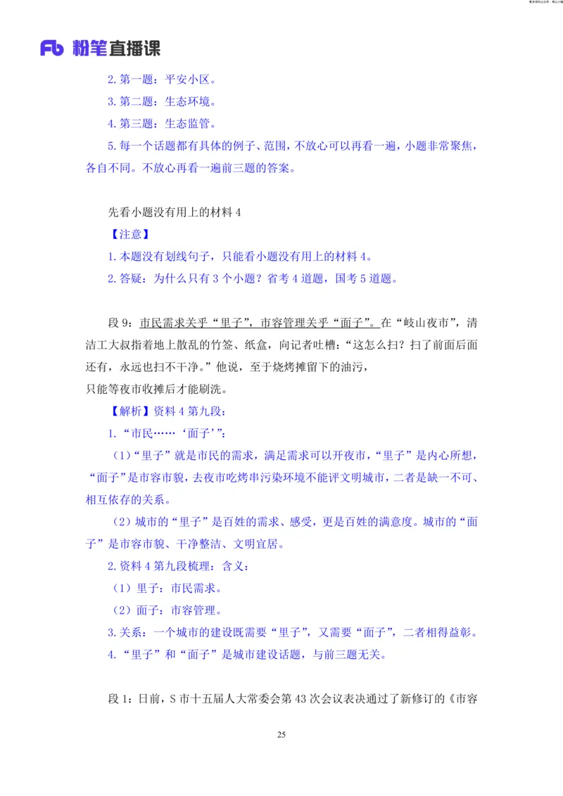 申论助教笔记12_2026考公资料_（10）粉笔_2026年国考980系统班FB_3.精讲讲练（55节）_6.申论-王韵博、李梦圆_助教笔记