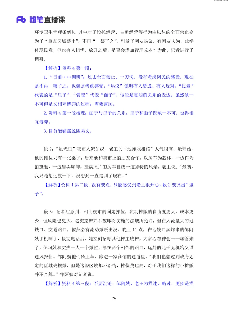 申论助教笔记12_2026考公资料_（10）粉笔_2026年国考980系统班FB_3.精讲讲练（55节）_6.申论-王韵博、李梦圆_助教笔记