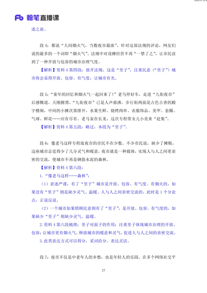 申论助教笔记12_2026考公资料_（10）粉笔_2026年国考980系统班FB_3.精讲讲练（55节）_6.申论-王韵博、李梦圆_助教笔记