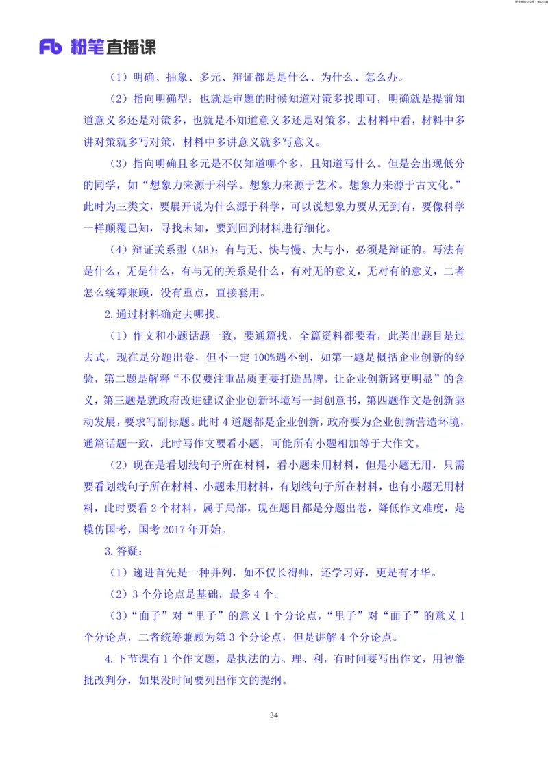 申论助教笔记12_2026考公资料_（10）粉笔_2026年国考980系统班FB_3.精讲讲练（55节）_6.申论-王韵博、李梦圆_助教笔记