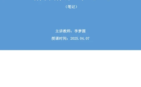 申论助教笔记12_2026考公资料_（10）粉笔_2026年国考980系统班FB_3.精讲讲练（55节）_6.申论-王韵博、李梦圆_助教笔记