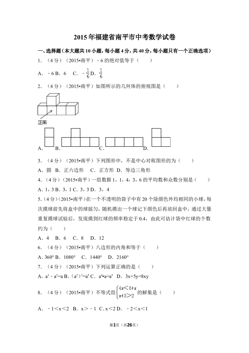 2015年福建省南平市中考数学试卷（含解析版）_中考真题_2.数学中考真题2015-2024年_2015年全国中考数学180份
