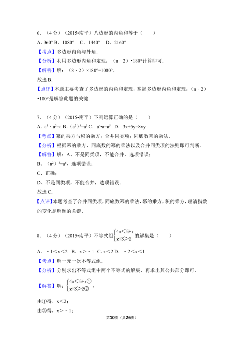 2015年福建省南平市中考数学试卷（含解析版）_中考真题_2.数学中考真题2015-2024年_2015年全国中考数学180份