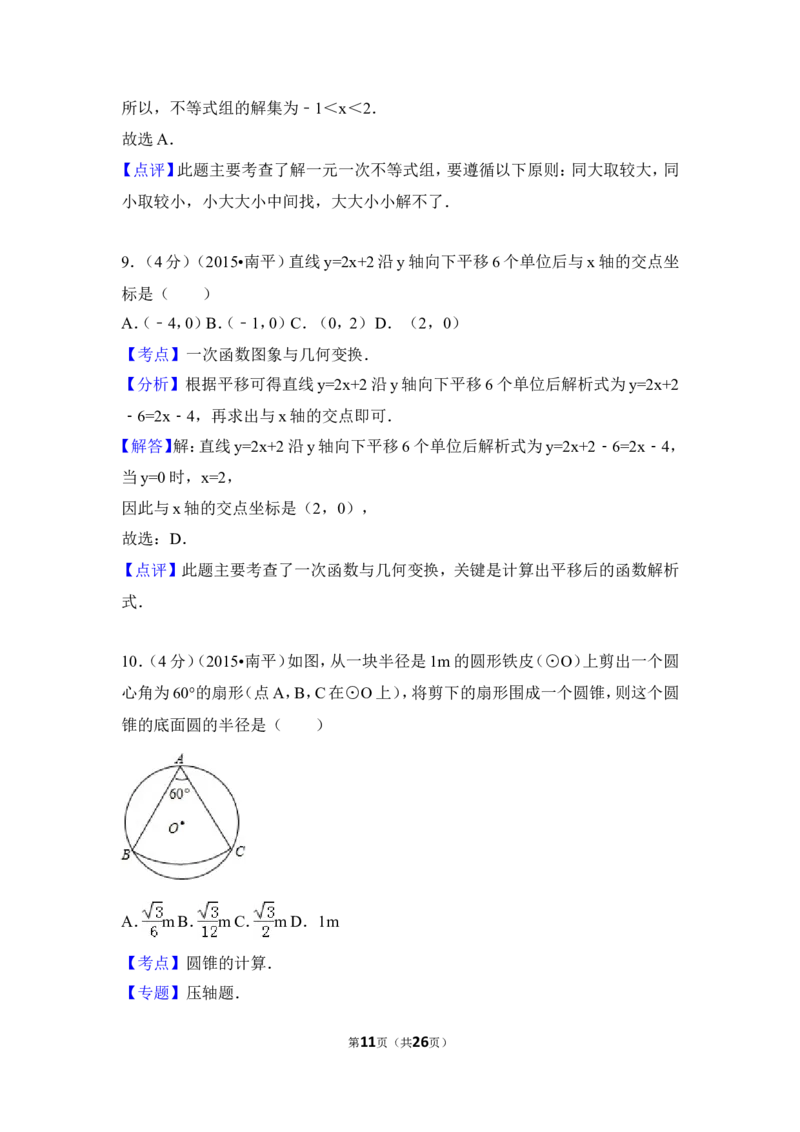2015年福建省南平市中考数学试卷（含解析版）_中考真题_2.数学中考真题2015-2024年_2015年全国中考数学180份