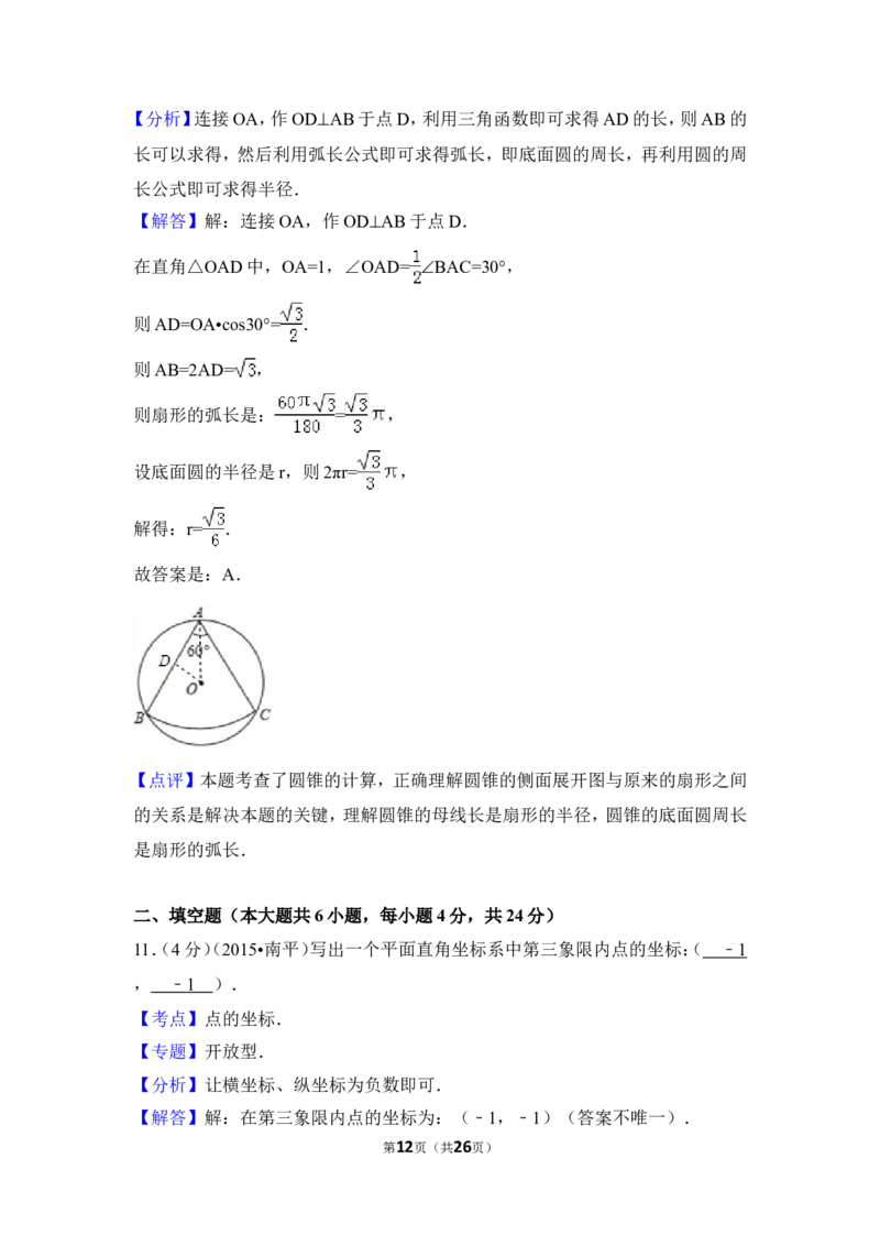 2015年福建省南平市中考数学试卷（含解析版）_中考真题_2.数学中考真题2015-2024年_2015年全国中考数学180份