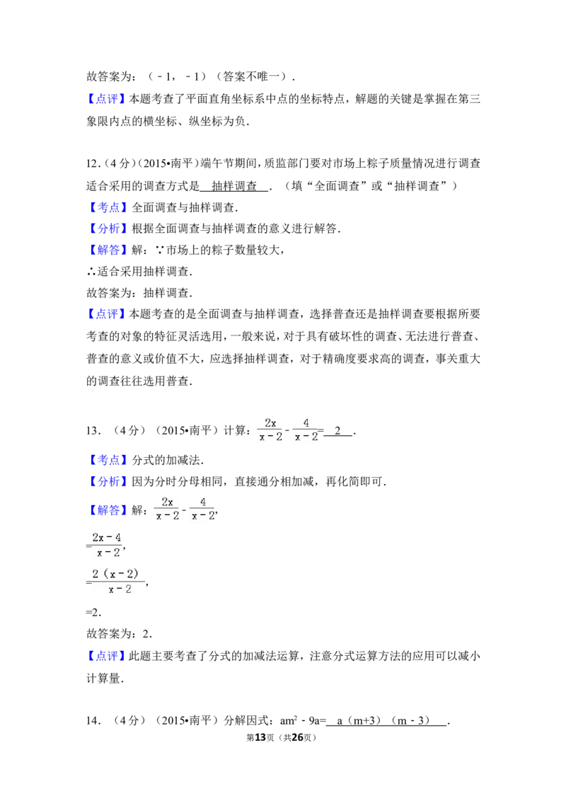 2015年福建省南平市中考数学试卷（含解析版）_中考真题_2.数学中考真题2015-2024年_2015年全国中考数学180份