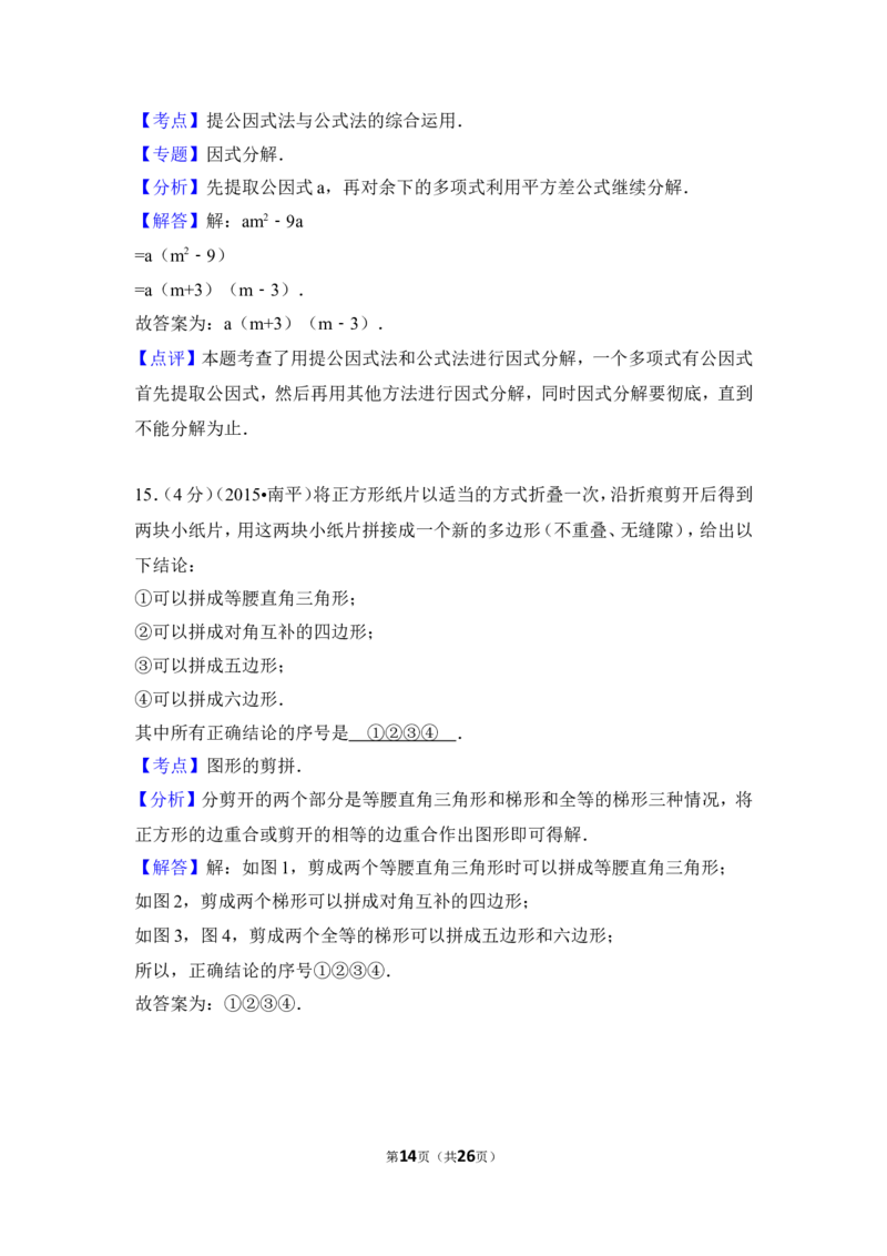 2015年福建省南平市中考数学试卷（含解析版）_中考真题_2.数学中考真题2015-2024年_2015年全国中考数学180份
