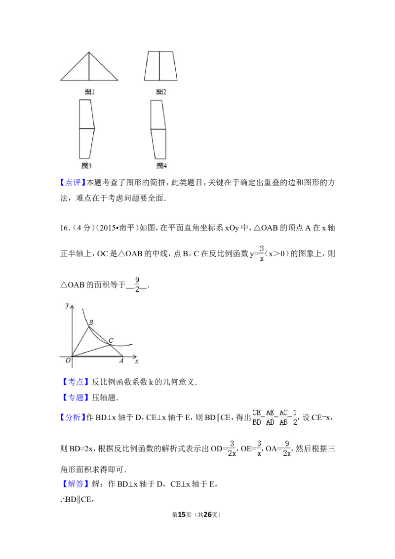 2015年福建省南平市中考数学试卷（含解析版）_中考真题_2.数学中考真题2015-2024年_2015年全国中考数学180份