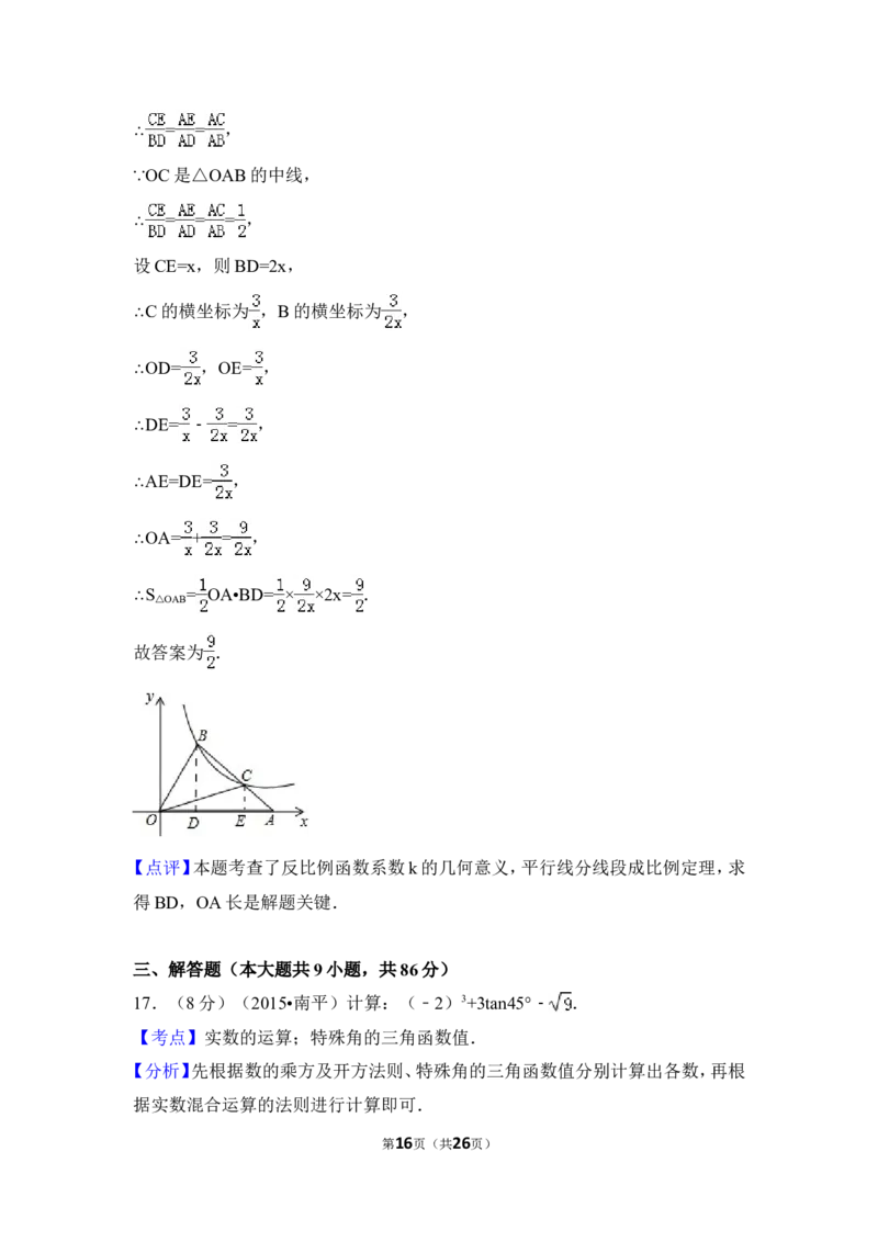 2015年福建省南平市中考数学试卷（含解析版）_中考真题_2.数学中考真题2015-2024年_2015年全国中考数学180份