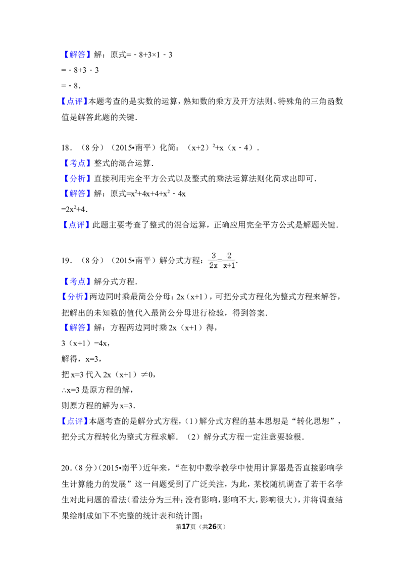 2015年福建省南平市中考数学试卷（含解析版）_中考真题_2.数学中考真题2015-2024年_2015年全国中考数学180份