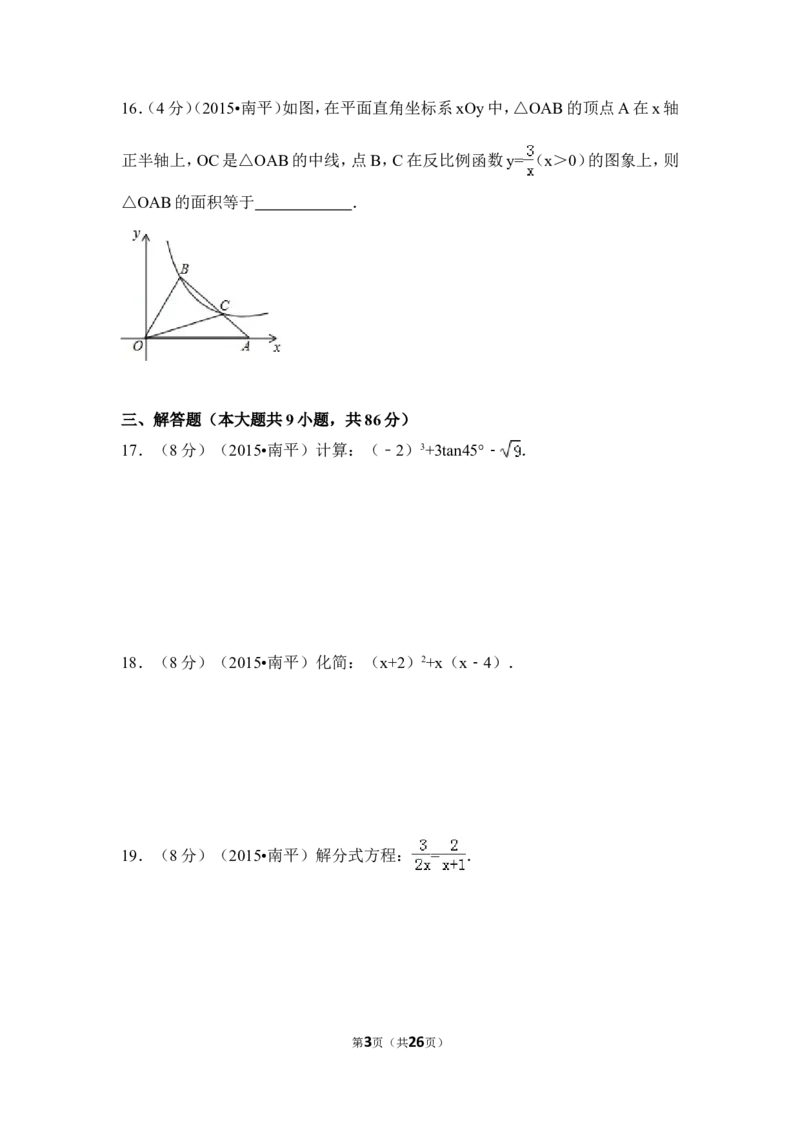 2015年福建省南平市中考数学试卷（含解析版）_中考真题_2.数学中考真题2015-2024年_2015年全国中考数学180份