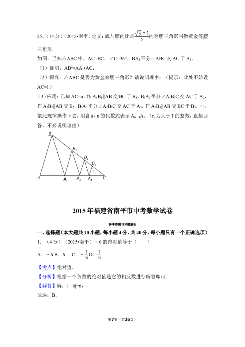 2015年福建省南平市中考数学试卷（含解析版）_中考真题_2.数学中考真题2015-2024年_2015年全国中考数学180份