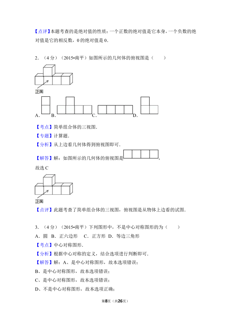 2015年福建省南平市中考数学试卷（含解析版）_中考真题_2.数学中考真题2015-2024年_2015年全国中考数学180份