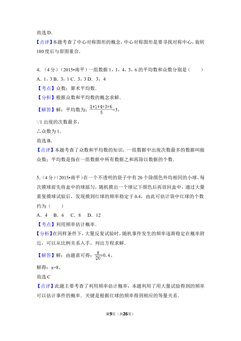 2015年福建省南平市中考数学试卷（含解析版）_中考真题_2.数学中考真题2015-2024年_2015年全国中考数学180份