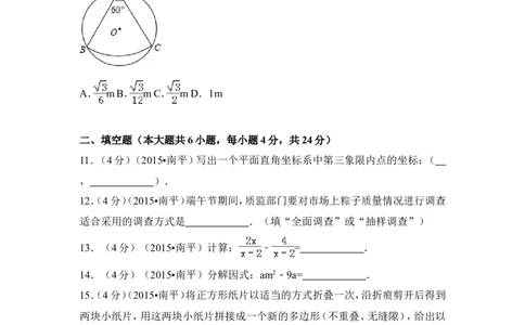 2015年福建省南平市中考数学试卷（含解析版）_中考真题_2.数学中考真题2015-2024年_2015年全国中考数学180份