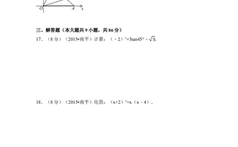2015年福建省南平市中考数学试卷（含解析版）_中考真题_2.数学中考真题2015-2024年_2015年全国中考数学180份