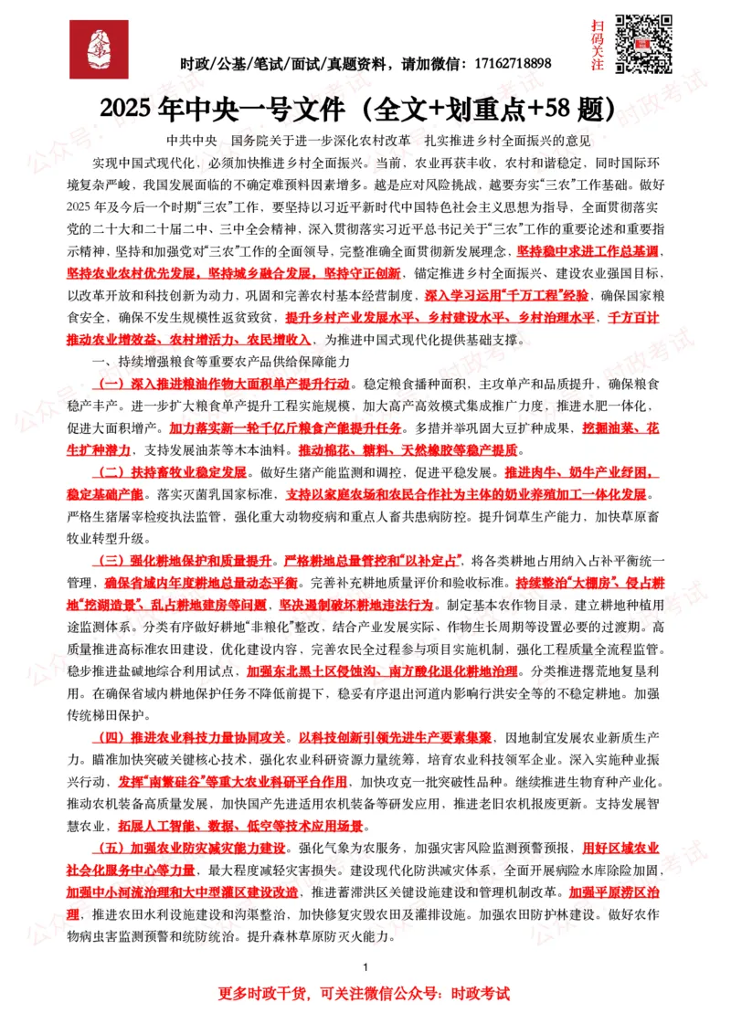 2025年中央一号文件（全文+划重点+58题）_26吉林考备考资料包_07重要会议考点+试题
