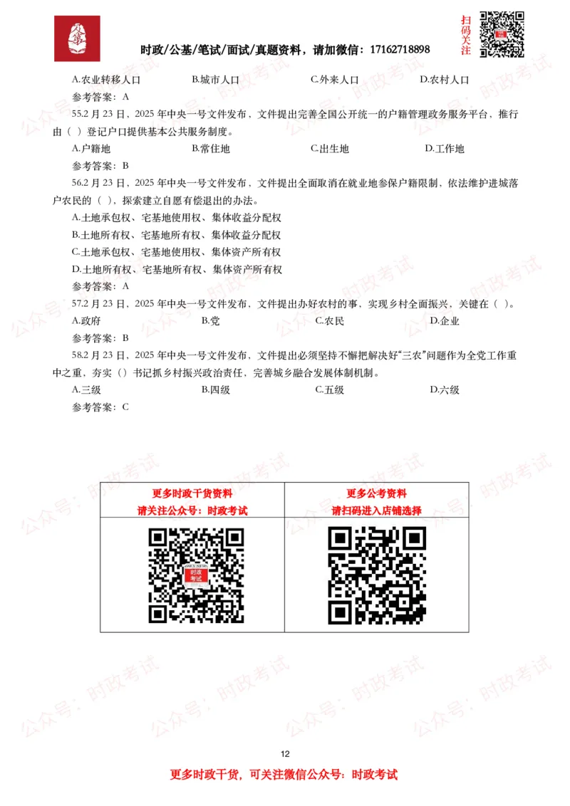 2025年中央一号文件（全文+划重点+58题）_26吉林考备考资料包_07重要会议考点+试题
