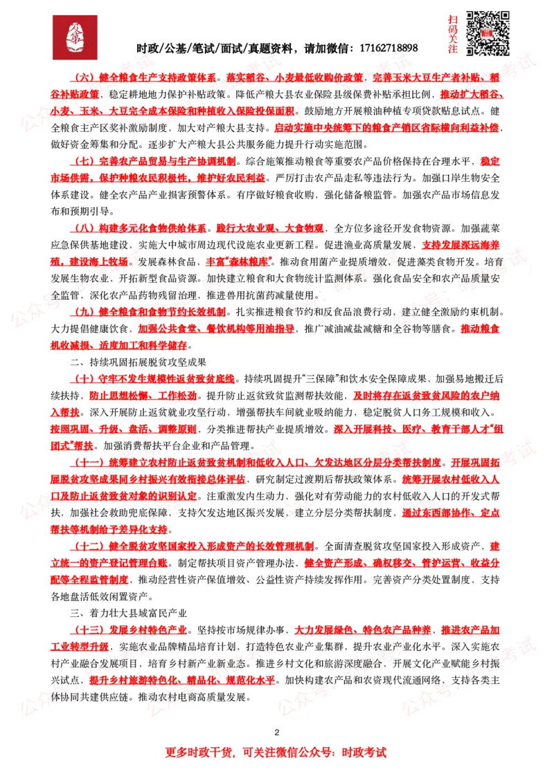 2025年中央一号文件（全文+划重点+58题）_26吉林考备考资料包_07重要会议考点+试题