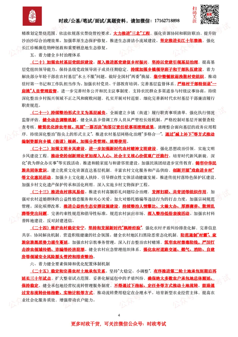 2025年中央一号文件（全文+划重点+58题）_26吉林考备考资料包_07重要会议考点+试题