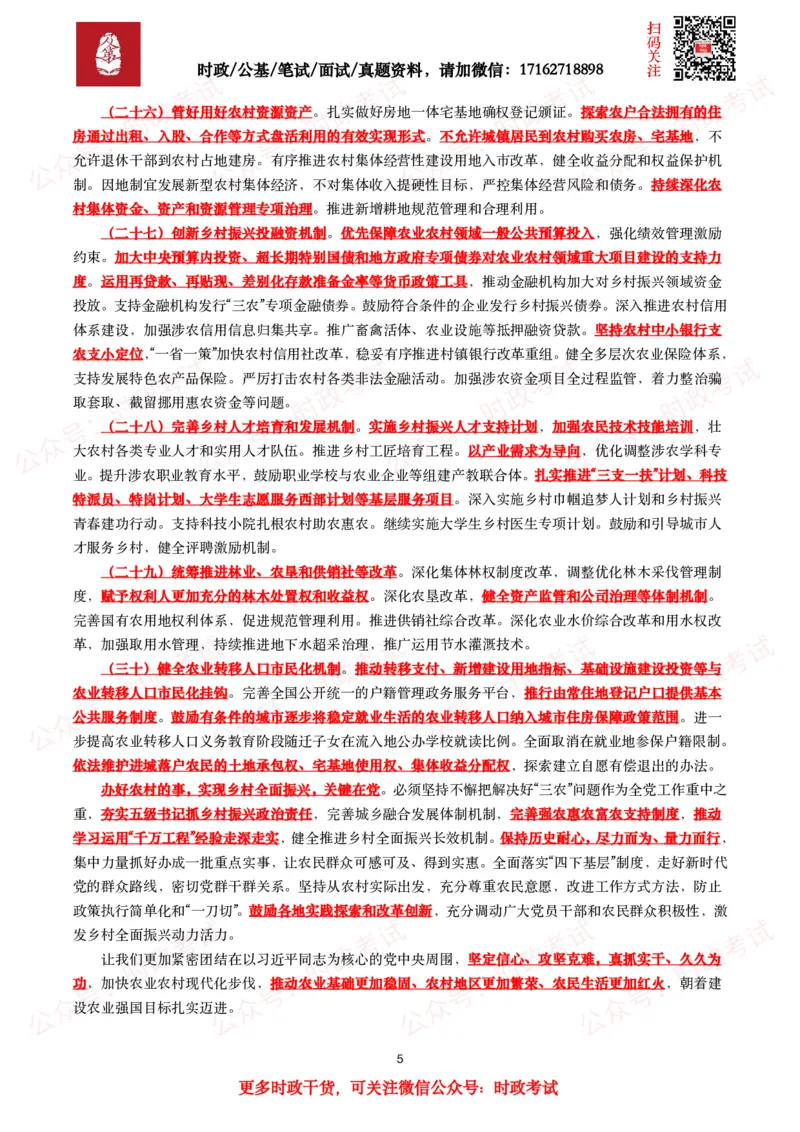 2025年中央一号文件（全文+划重点+58题）_26吉林考备考资料包_07重要会议考点+试题