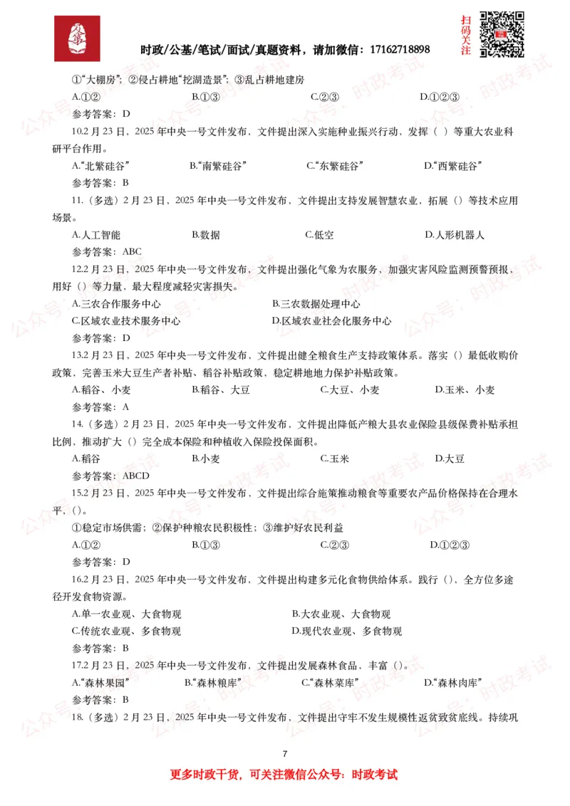 2025年中央一号文件（全文+划重点+58题）_26吉林考备考资料包_07重要会议考点+试题