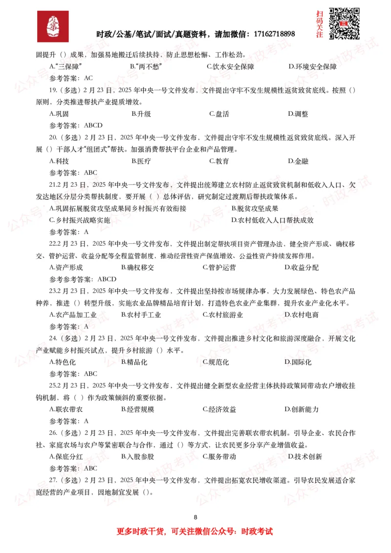 2025年中央一号文件（全文+划重点+58题）_26吉林考备考资料包_07重要会议考点+试题