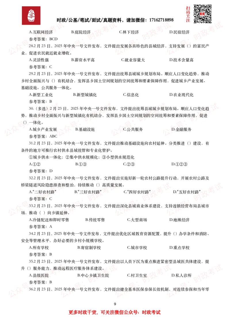 2025年中央一号文件（全文+划重点+58题）_26吉林考备考资料包_07重要会议考点+试题