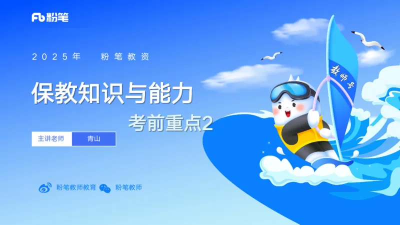 9月10日&mdash;考前重点2&mdash;青山_4-教培资料-26年最新资料-同步更新_小学教资_小学冲刺急救包_F家25下教资笔试考前重点_3.幼儿_幼儿科二考前重点_讲义