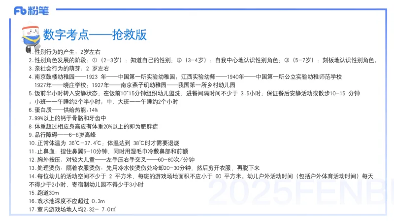 9月10日&mdash;考前重点2&mdash;青山_4-教培资料-26年最新资料-同步更新_小学教资_小学冲刺急救包_F家25下教资笔试考前重点_3.幼儿_幼儿科二考前重点_讲义