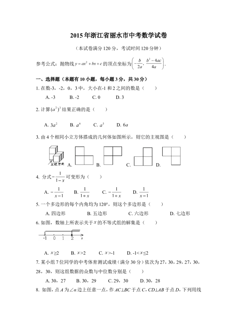 2015年浙江省丽水市中考数学试卷（含解析版）_中考真题_2.数学中考真题2015-2024年_2015年全国中考数学180份