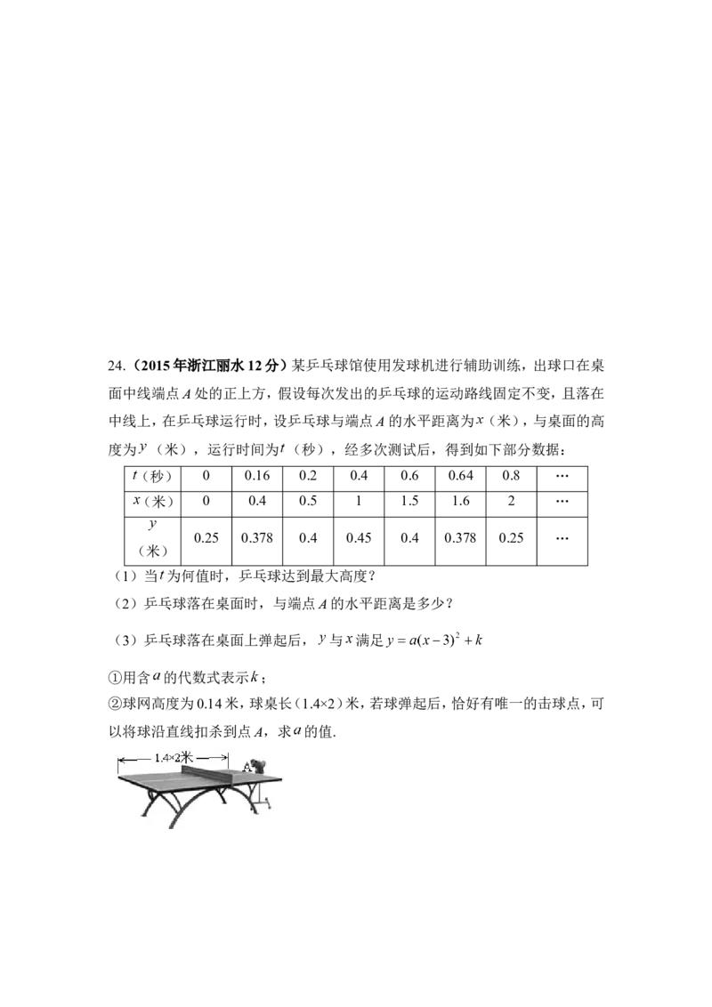 2015年浙江省丽水市中考数学试卷（含解析版）_中考真题_2.数学中考真题2015-2024年_2015年全国中考数学180份