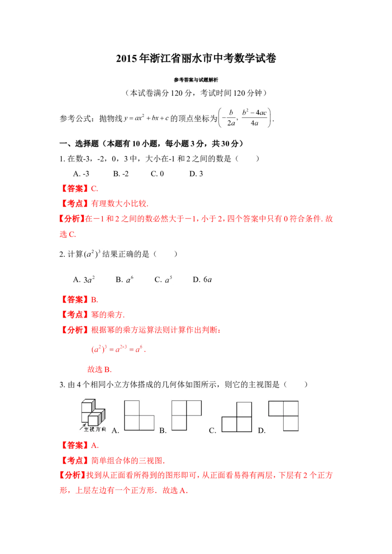 2015年浙江省丽水市中考数学试卷（含解析版）_中考真题_2.数学中考真题2015-2024年_2015年全国中考数学180份