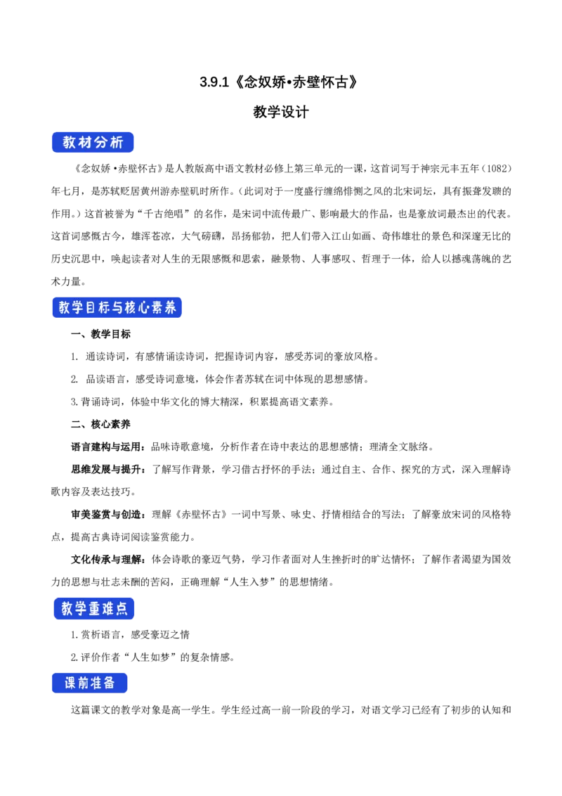 3.9.1念奴娇&bull;赤壁怀古教学设计_4-教培资料-26年最新资料-同步更新_初中高中教资_03科三专项（进去保存报考的学科即可）_02科三专项（笔记真题思维导图教学设计版本二）