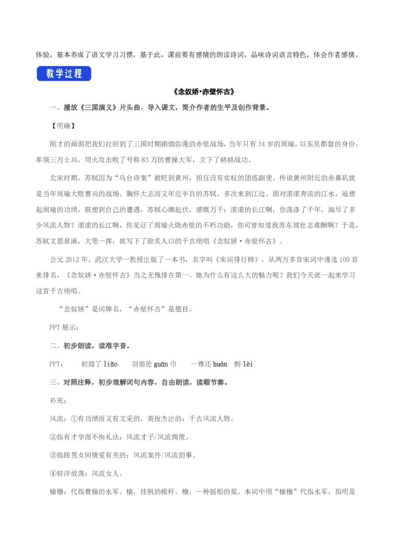3.9.1念奴娇&bull;赤壁怀古教学设计_4-教培资料-26年最新资料-同步更新_初中高中教资_03科三专项（进去保存报考的学科即可）_02科三专项（笔记真题思维导图教学设计版本二）