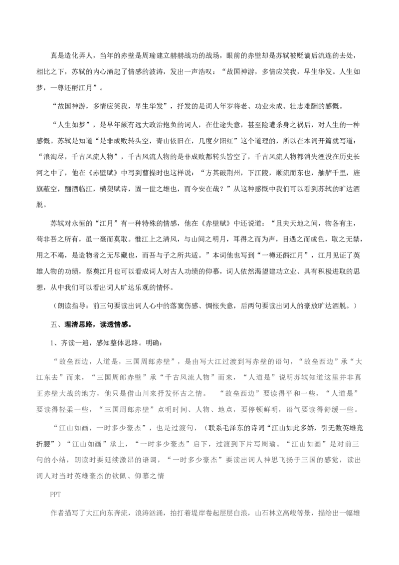 3.9.1念奴娇&bull;赤壁怀古教学设计_4-教培资料-26年最新资料-同步更新_初中高中教资_03科三专项（进去保存报考的学科即可）_02科三专项（笔记真题思维导图教学设计版本二）