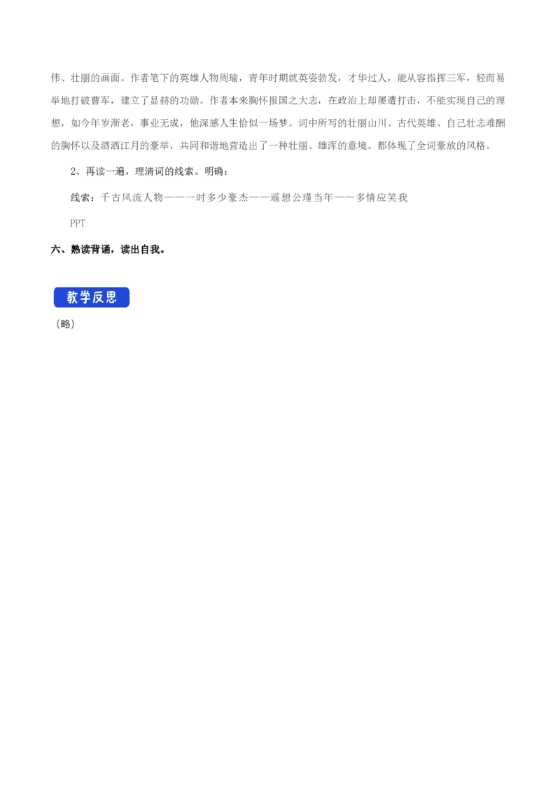 3.9.1念奴娇&bull;赤壁怀古教学设计_4-教培资料-26年最新资料-同步更新_初中高中教资_03科三专项（进去保存报考的学科即可）_02科三专项（笔记真题思维导图教学设计版本二）