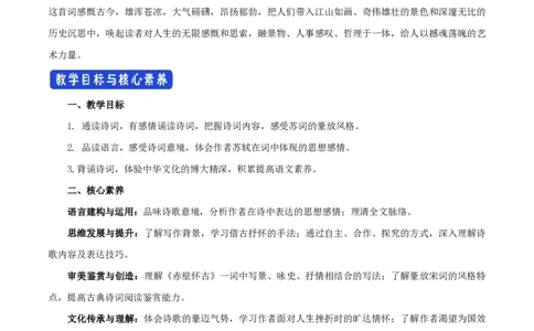 3.9.1念奴娇&bull;赤壁怀古教学设计_4-教培资料-26年最新资料-同步更新_初中高中教资_03科三专项（进去保存报考的学科即可）_02科三专项（笔记真题思维导图教学设计版本二）