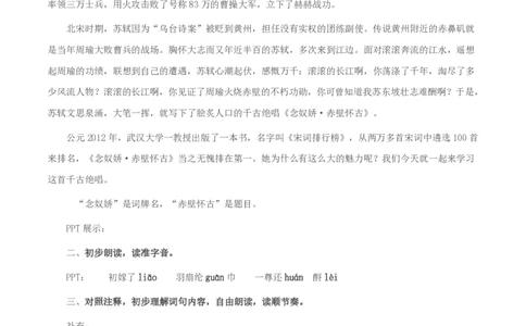 3.9.1念奴娇&bull;赤壁怀古教学设计_4-教培资料-26年最新资料-同步更新_初中高中教资_03科三专项（进去保存报考的学科即可）_02科三专项（笔记真题思维导图教学设计版本二）