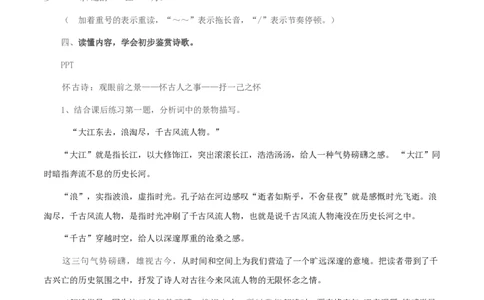 3.9.1念奴娇&bull;赤壁怀古教学设计_4-教培资料-26年最新资料-同步更新_初中高中教资_03科三专项（进去保存报考的学科即可）_02科三专项（笔记真题思维导图教学设计版本二）