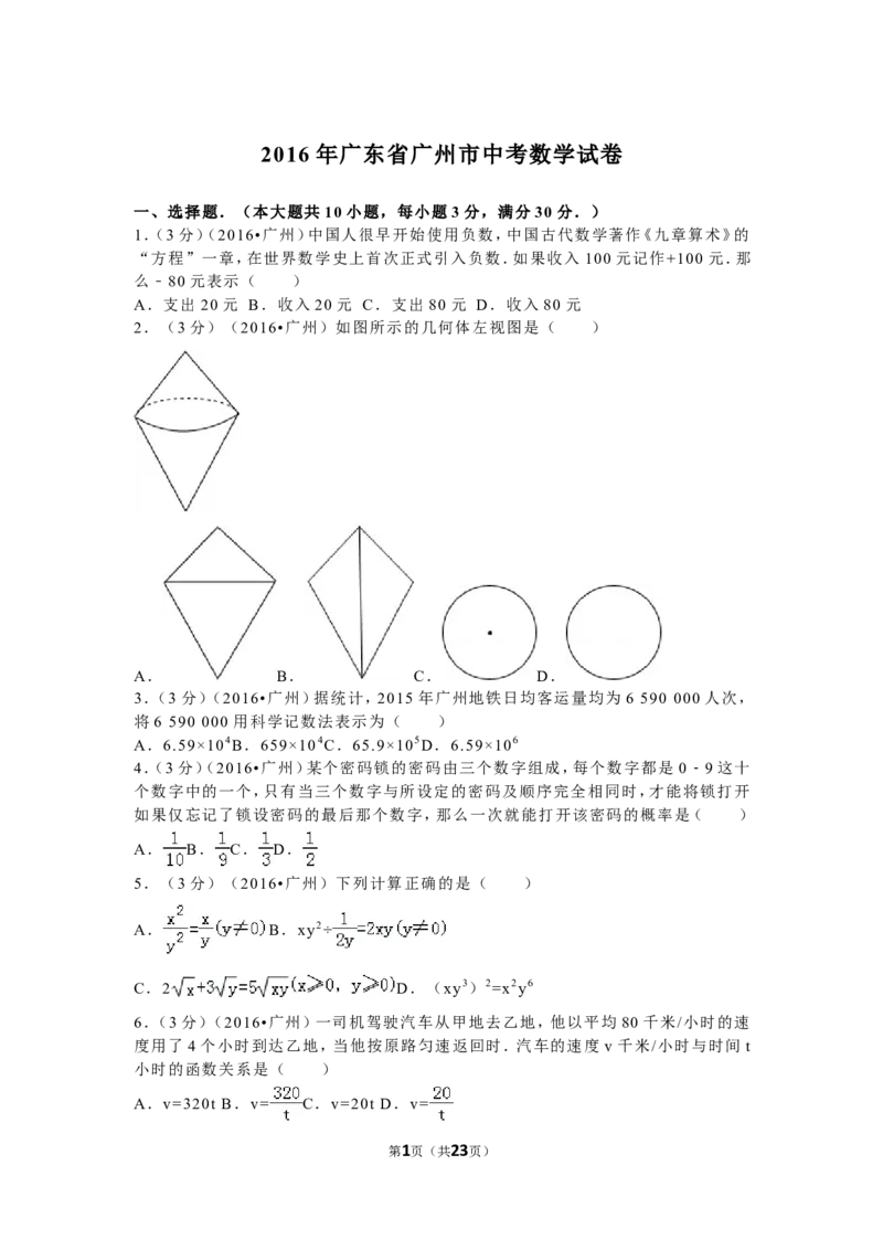 2016年广东省广州市中考数学试卷及答案_中考真题_2.数学中考真题2015-2024年_地区卷_广东省_广东广州中考数学2008--2021年