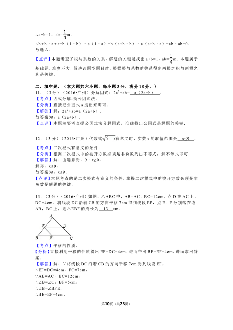 2016年广东省广州市中考数学试卷及答案_中考真题_2.数学中考真题2015-2024年_地区卷_广东省_广东广州中考数学2008--2021年