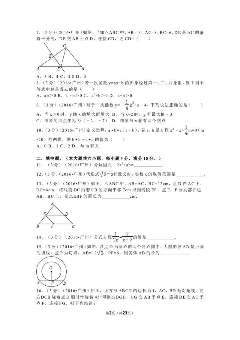 2016年广东省广州市中考数学试卷及答案_中考真题_2.数学中考真题2015-2024年_地区卷_广东省_广东广州中考数学2008--2021年