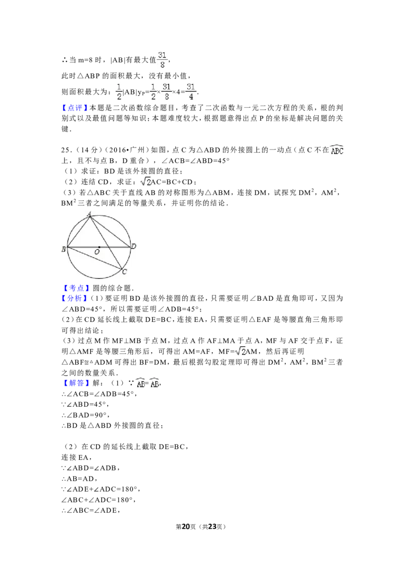 2016年广东省广州市中考数学试卷及答案_中考真题_2.数学中考真题2015-2024年_地区卷_广东省_广东广州中考数学2008--2021年