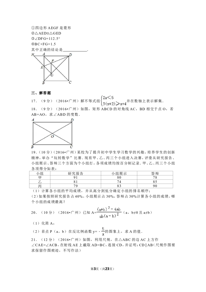 2016年广东省广州市中考数学试卷及答案_中考真题_2.数学中考真题2015-2024年_地区卷_广东省_广东广州中考数学2008--2021年